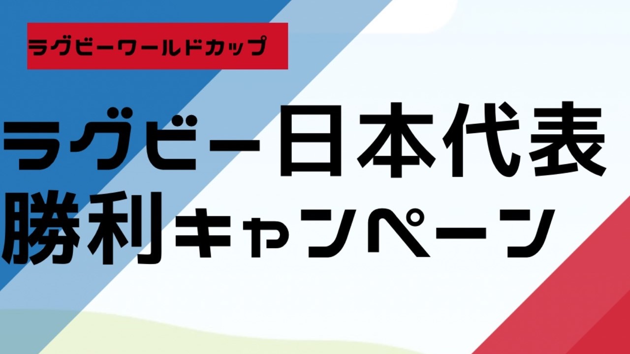 ラグビー日本代表 勝利キャンペーン】開催のご案内！ - TRICOLOR RUGBY